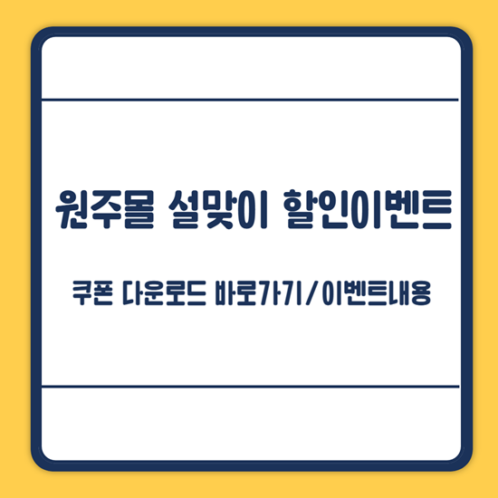 원주몰 설맞이 할인이벤트