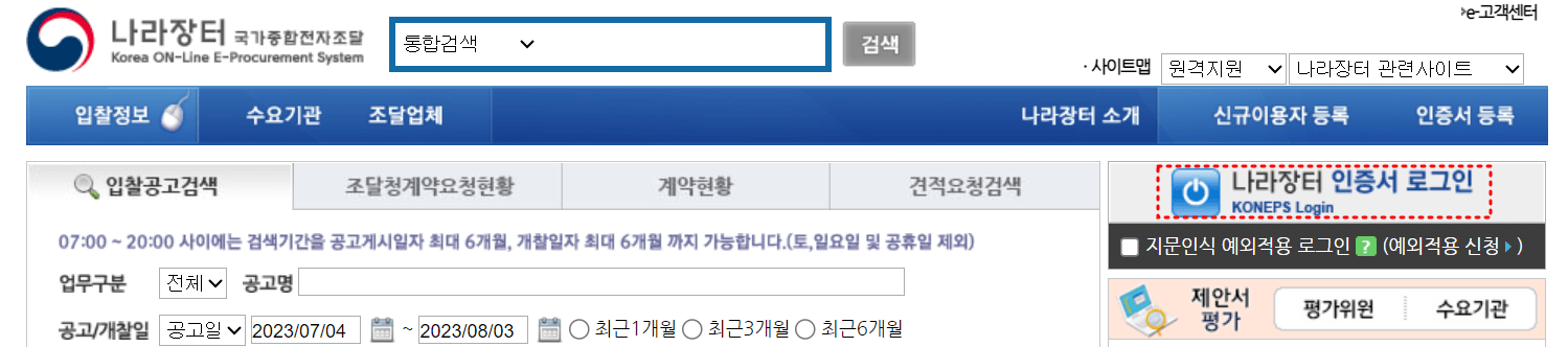 나라장터 홈페이지 화면 인증서 로그인버튼 붉은 점선 테두리