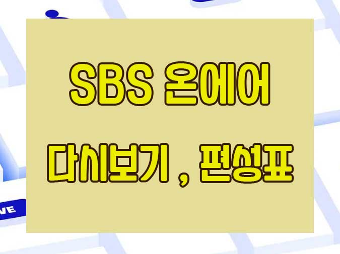 SBS온에어-다시보기-편성표