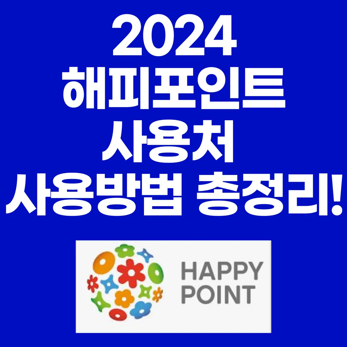 2024 해피포인트 사용처&nbsp;사용방법 총정리 대표이미지