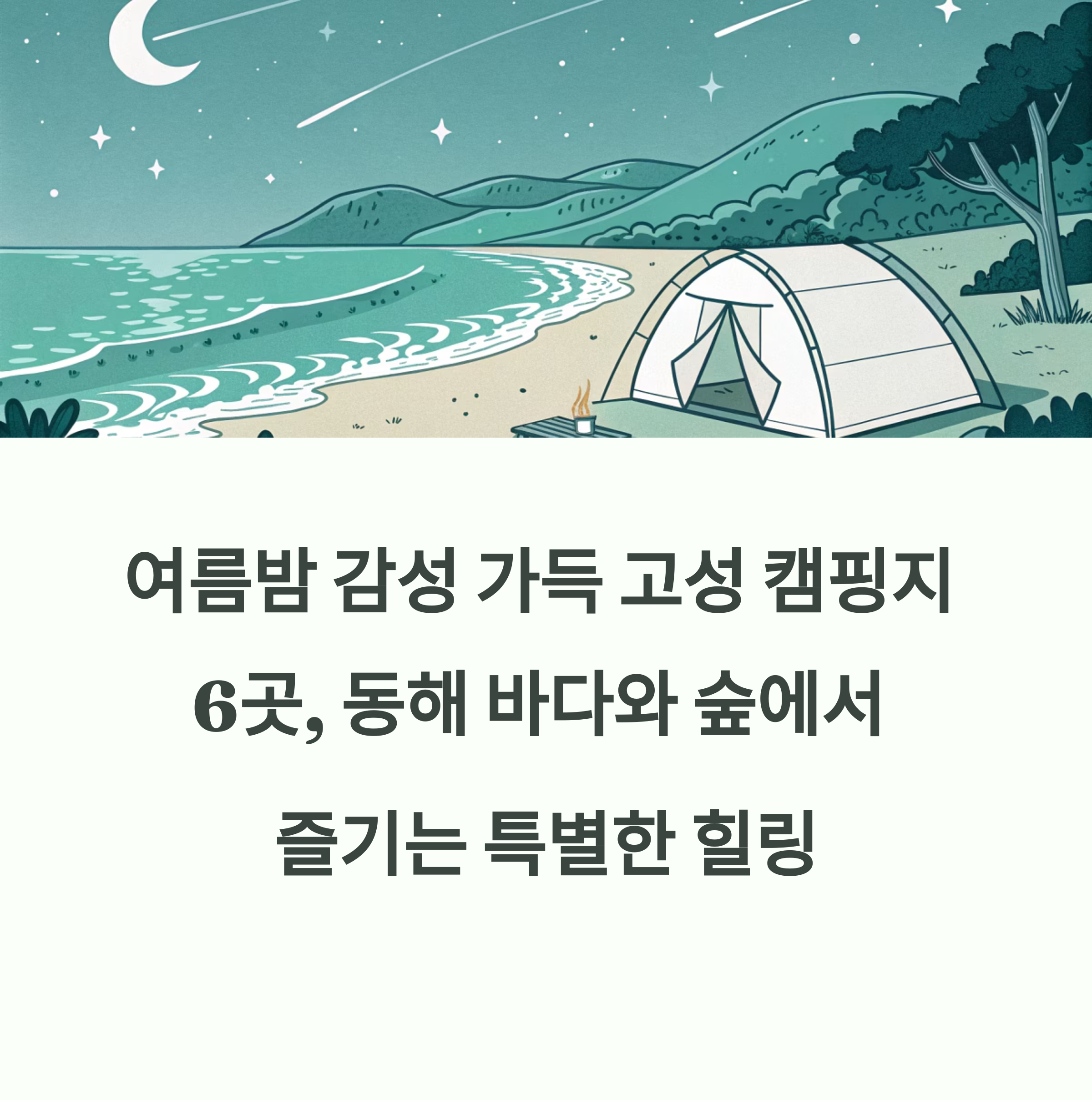 여름밤 캠핑과 힐링의 조화, 고성 감성 캠핑지 추천