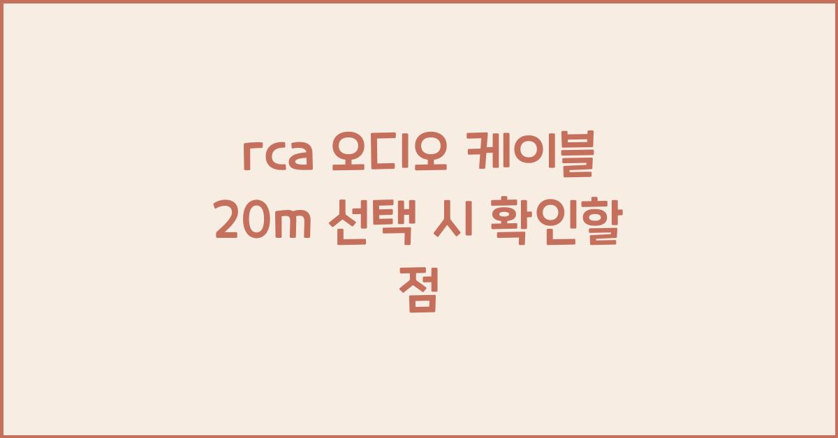 rca 오디오 케이블 20m