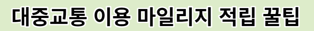 대중교통 꿀팁 마일리지 적립