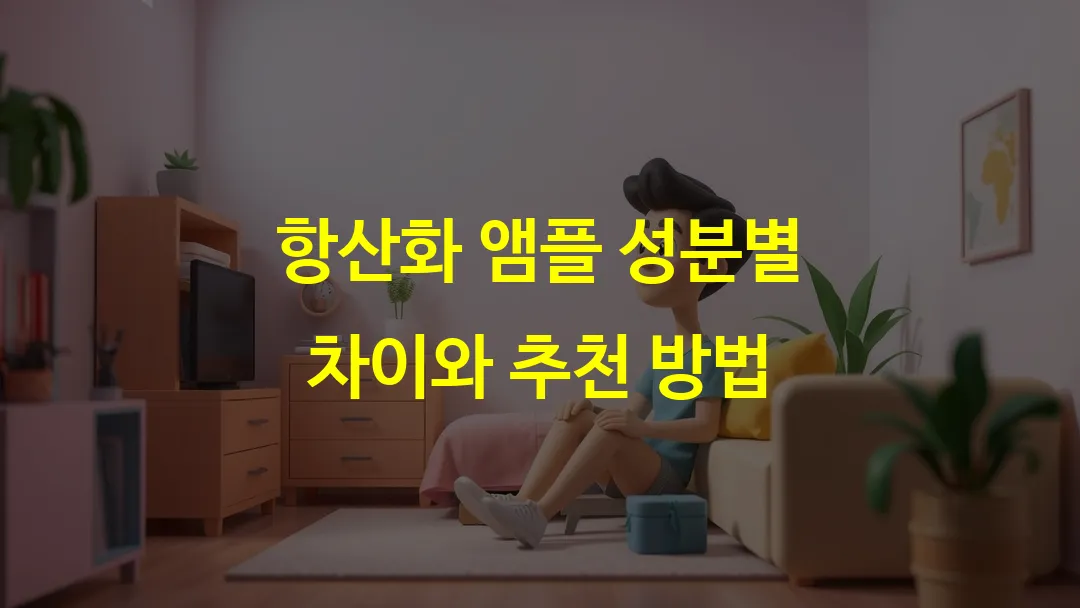 항산화 앰플 성분별 차이와 추천 방법