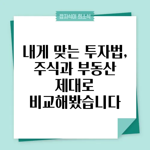 내게 맞는 투자법, 주식과 부동산 제대로 비교해봤습니다