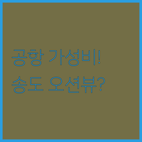 인천공항 근처 가성비 숙소부터 송도 ..