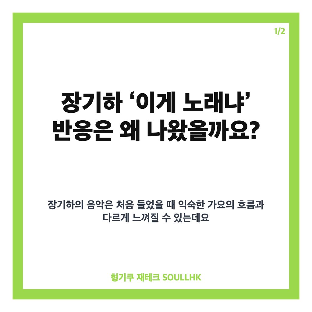 장기하 이게 노래냐 반응, 데뷔 때부터 들은 솔직한 생각 카드뉴스 1