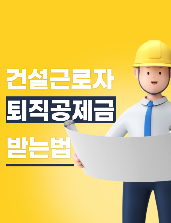건설근로자-퇴직공제금-받는법