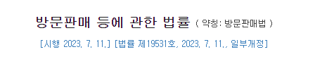 방문판매법