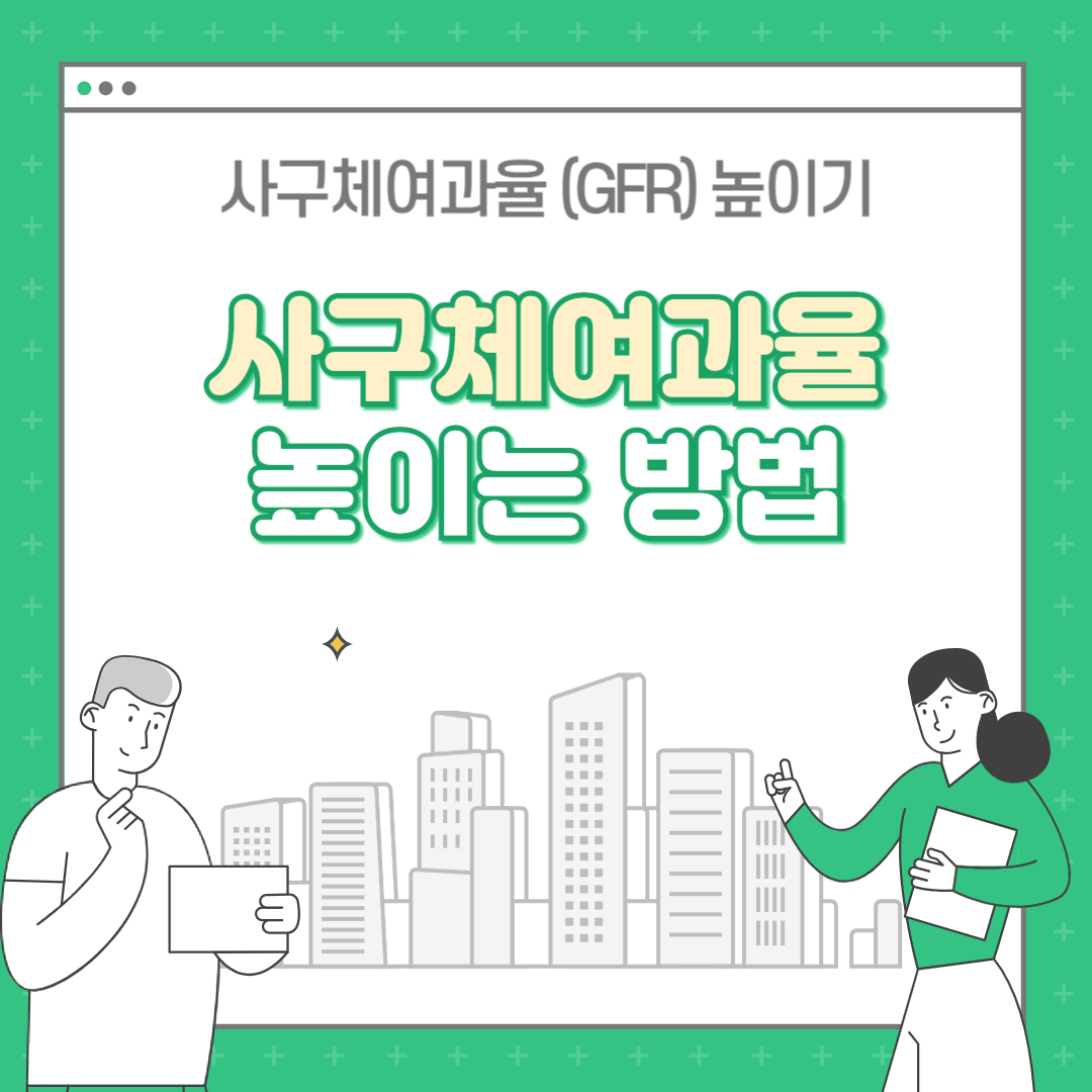 사구체 여과율 높이는 방법, GFR 높이기