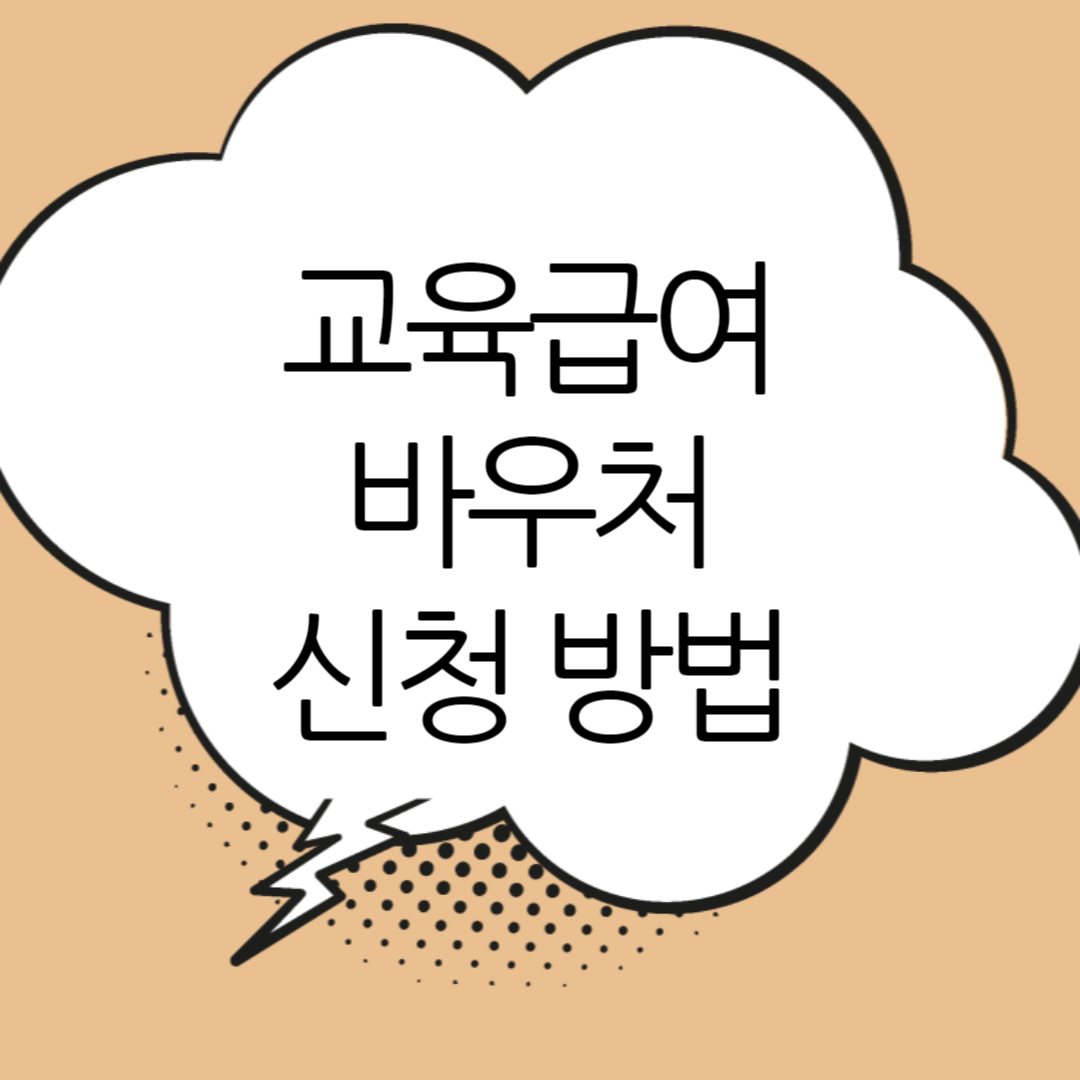 고육급여-바우처