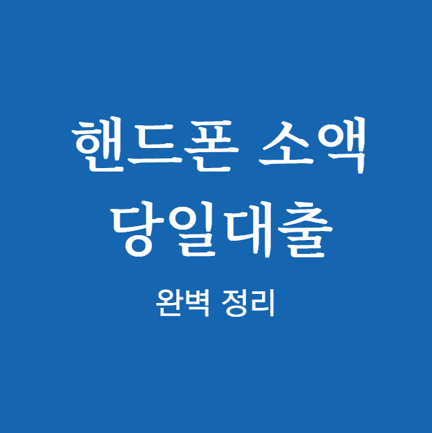 핸드폰 소액당일대출 신청
