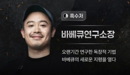 유용육바베큐연구소 예약 가격 흑백요리사2 바베큐연구소장 매장위치 스타벅스 샌드위치