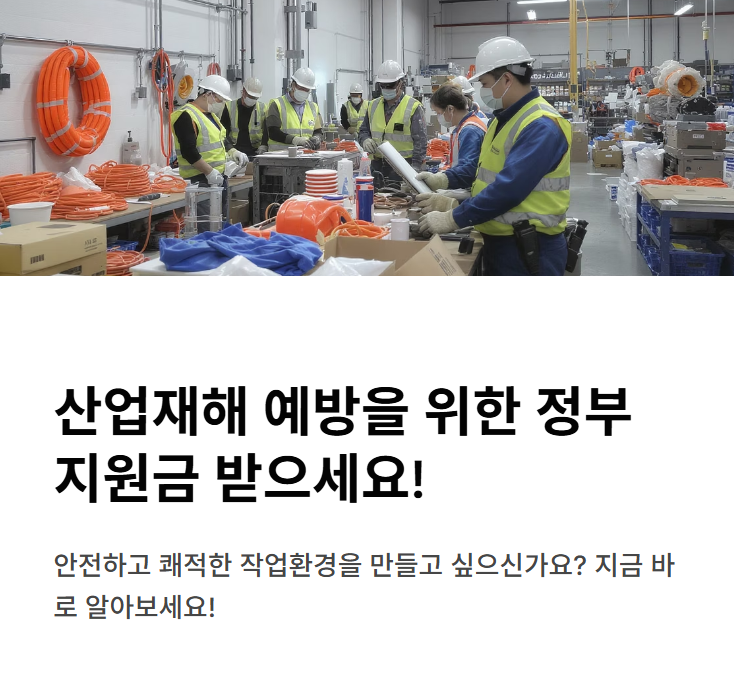 클린사업장 조성지원사업 혜택 및 신청방법