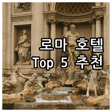 로마 추천 호텔 Top 5, 나에게 ..
