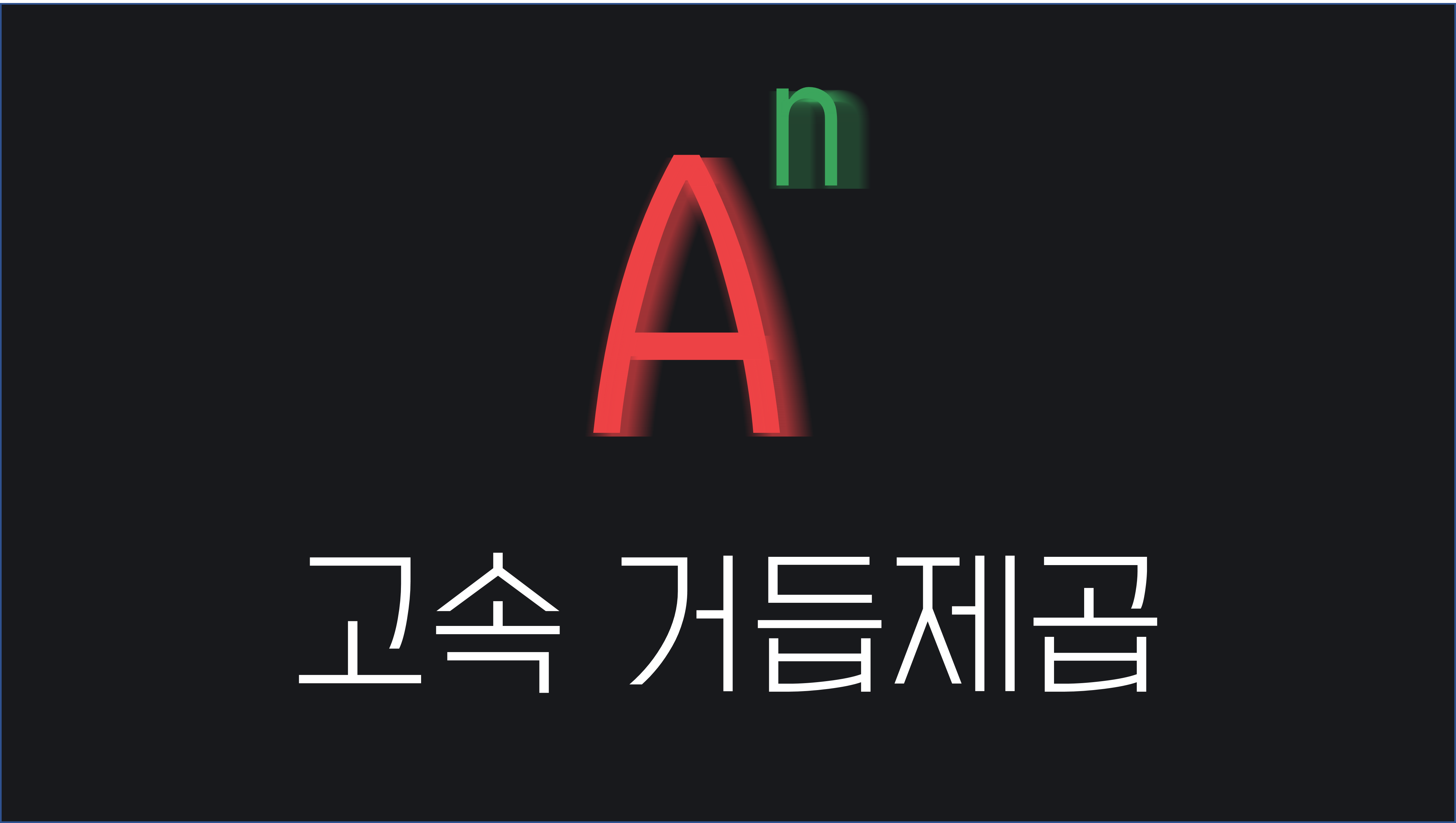 고속 거듭제곱 알고리즘