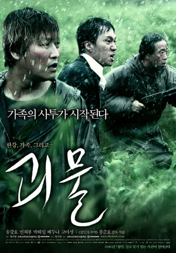 괴물 영화포스터 이미지 자료