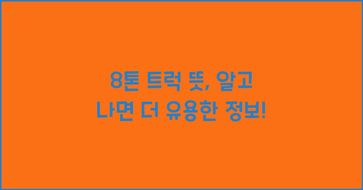 8톤 트럭 뜻