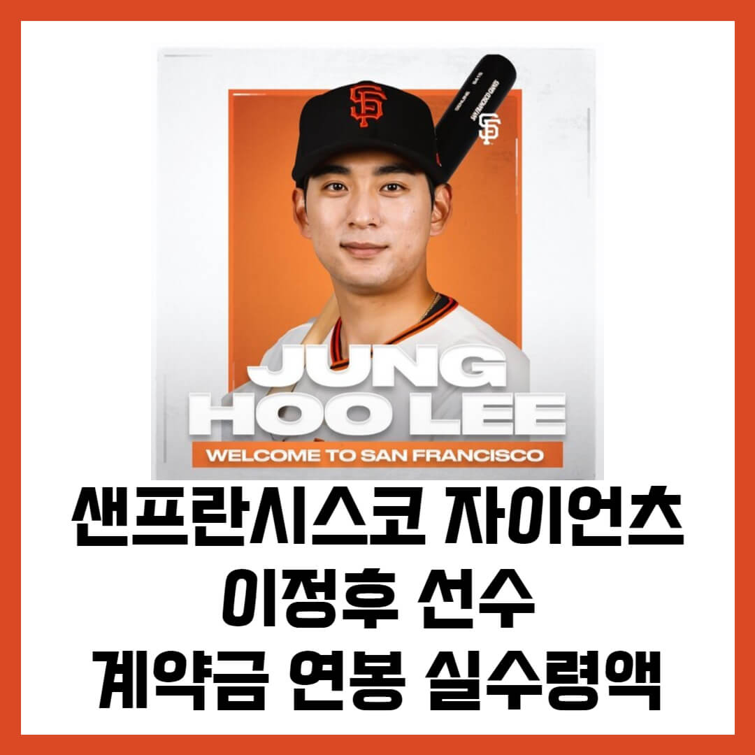 이정후 선수 연봉 계약금 실수령액