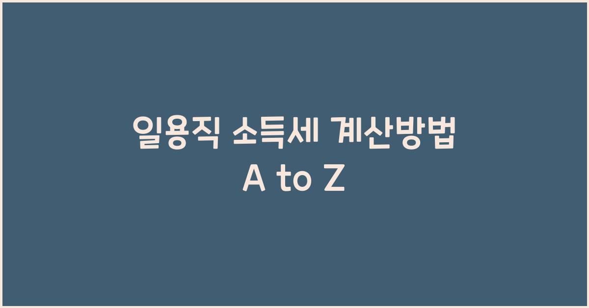 일용직 소득세 계산방법
