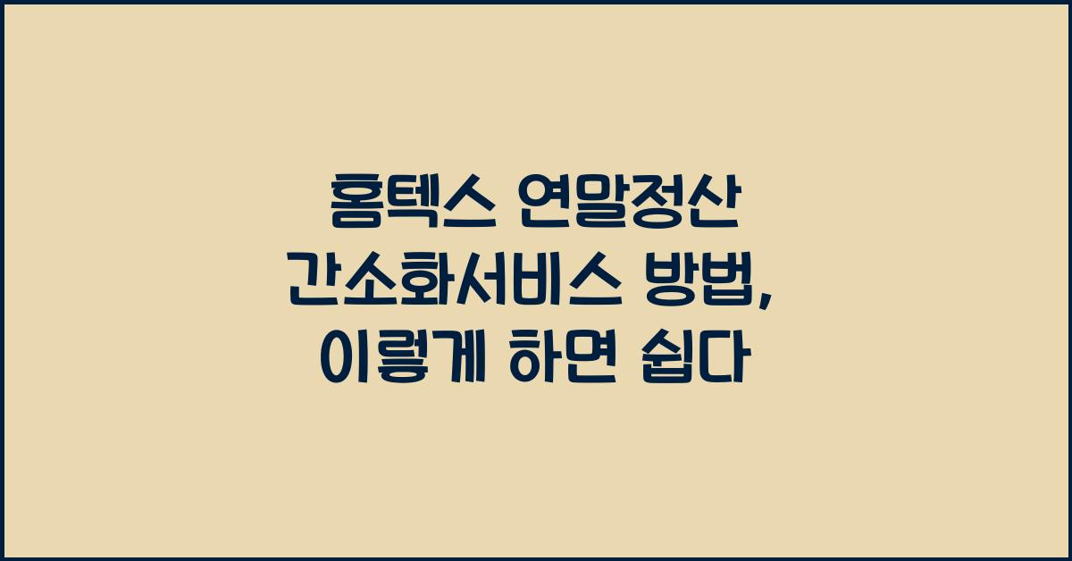 홈텍스 연말정산 간소화서비스 방법