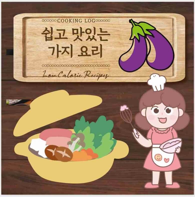 쉽고 맛있는 가지 요리