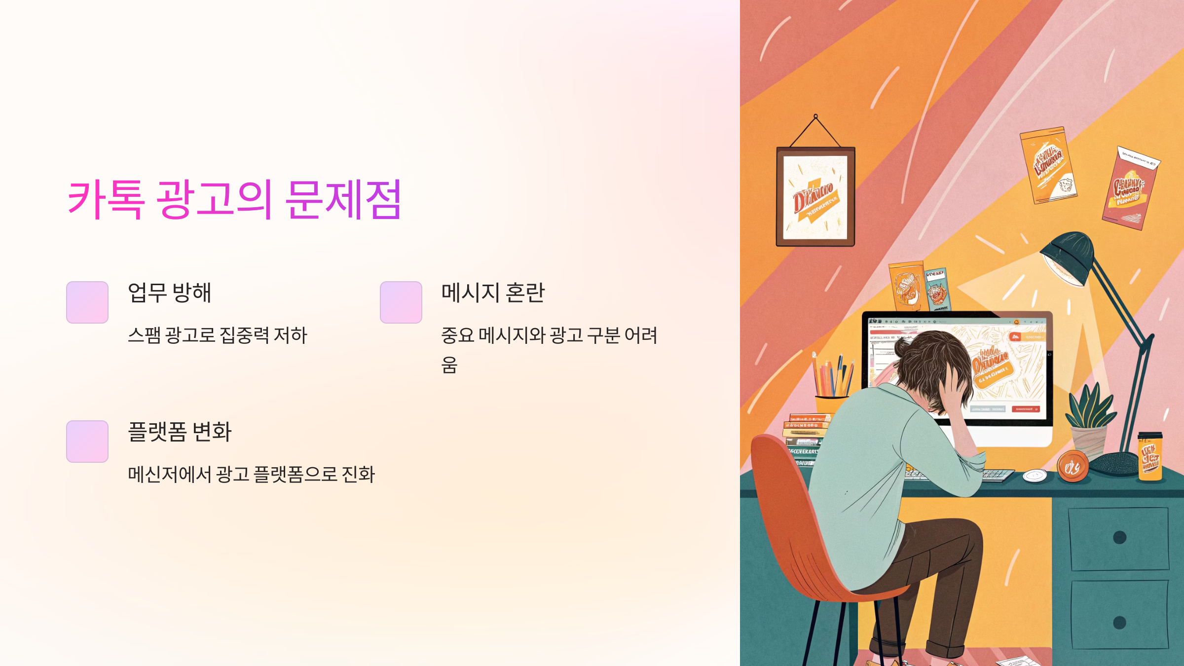 카톡 광고의 문제점