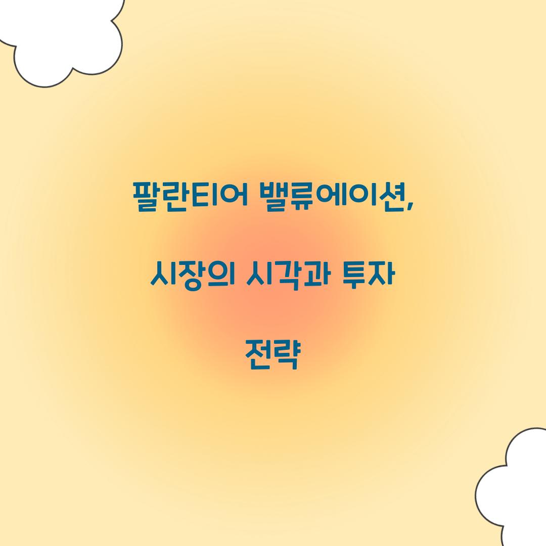 팔란티어 밸류에이션
