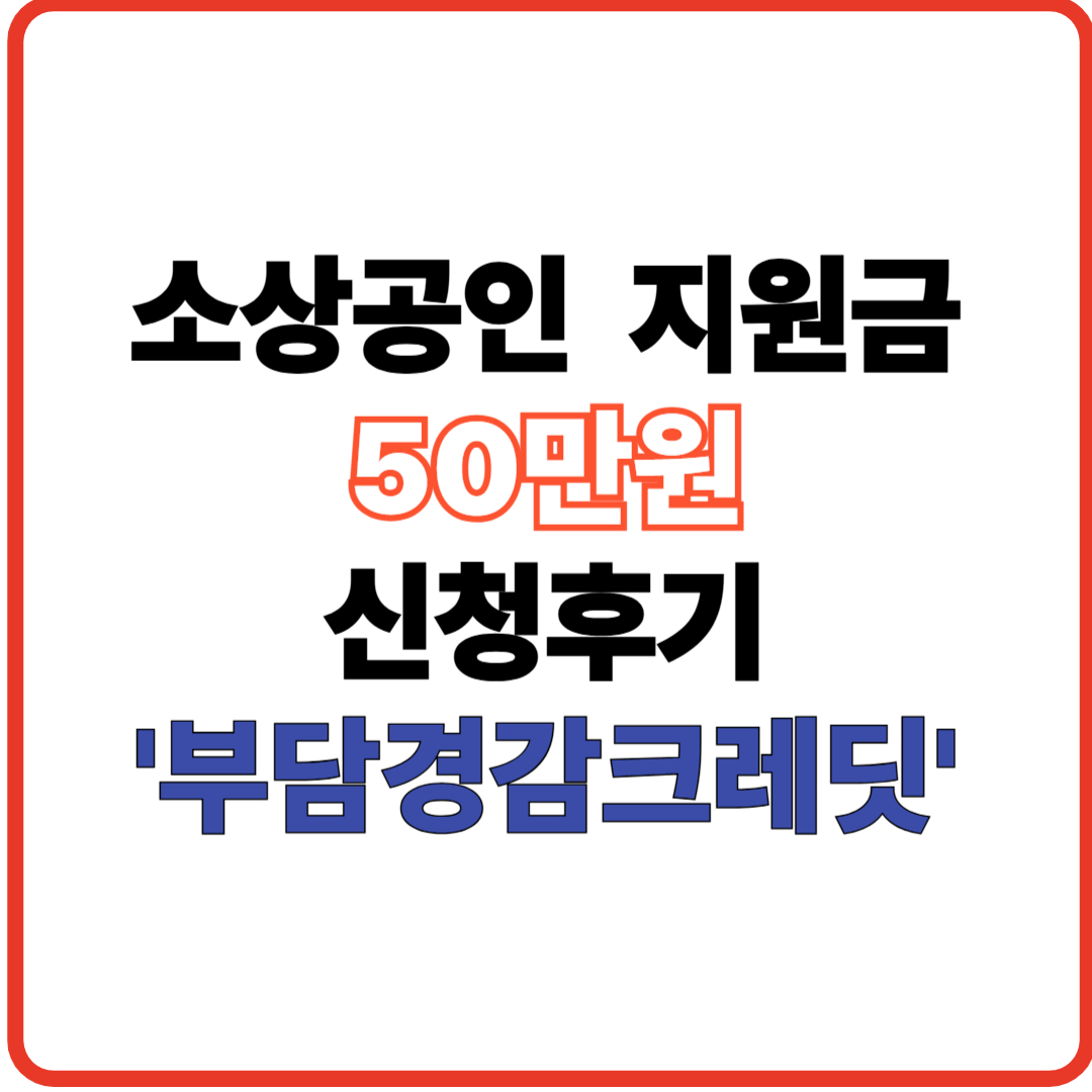 소상공인-지원금-50만원-신청