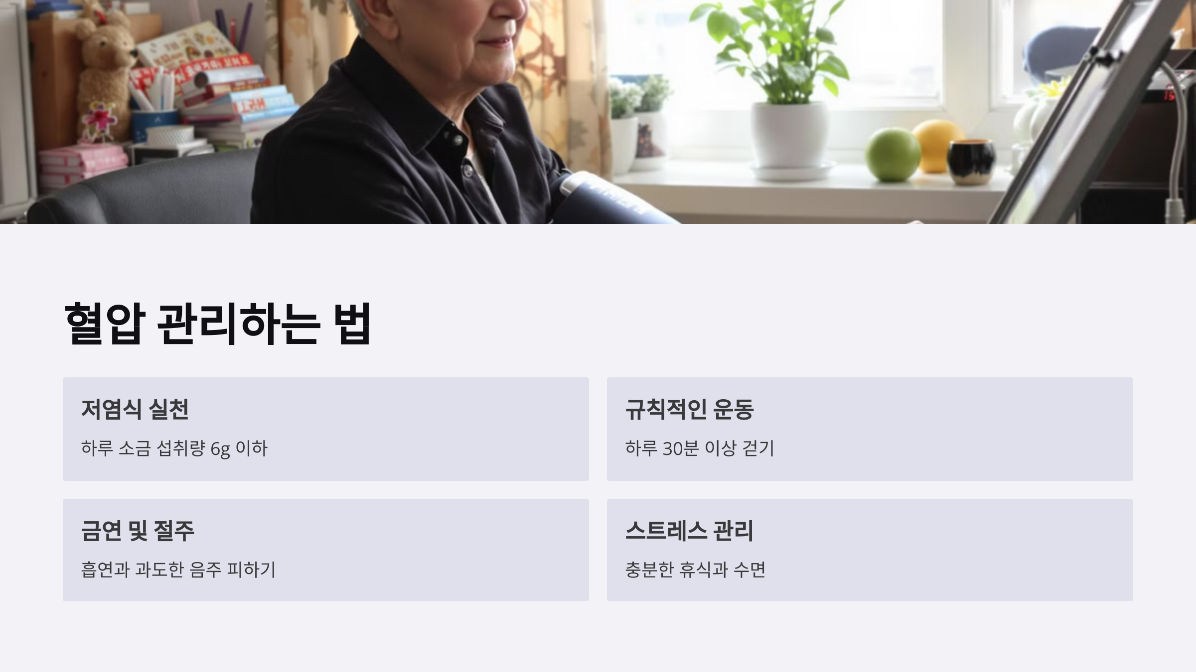 면역력 강화부터 혈압&middot;당뇨 관리까지