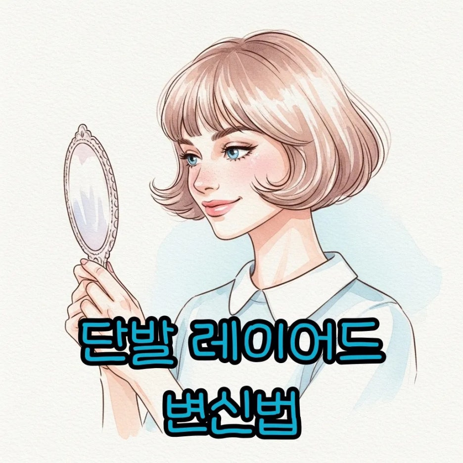 세련된 단발 레이어드 스타일을 확인하며 미소 짓는 여성