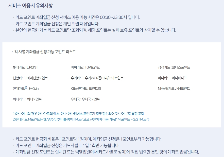 포인트-계좌입금-처리-기한