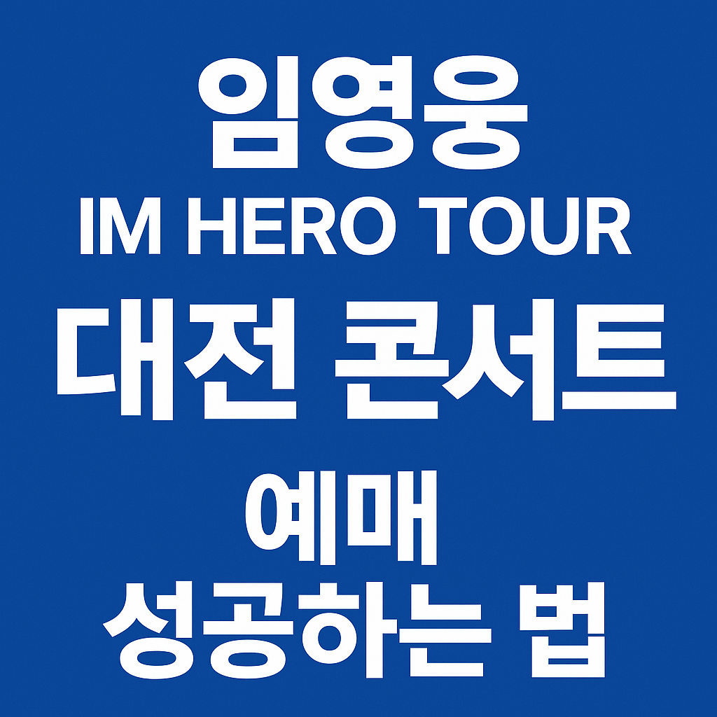 임영웅 IM HERO TOUR 대전 콘서트 예매하기