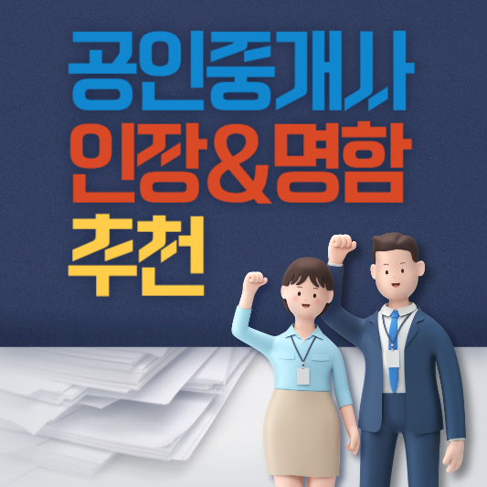 공인중개사 인장 명함 추천