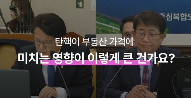 탄핵이 부동산시장에 미치는 영향토의 출처=유튜브캡쳐