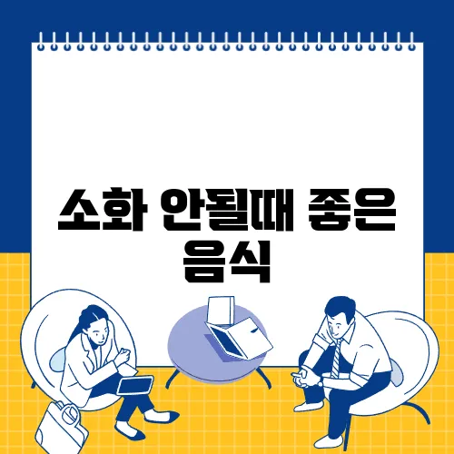 소화 안될때 좋은 음식