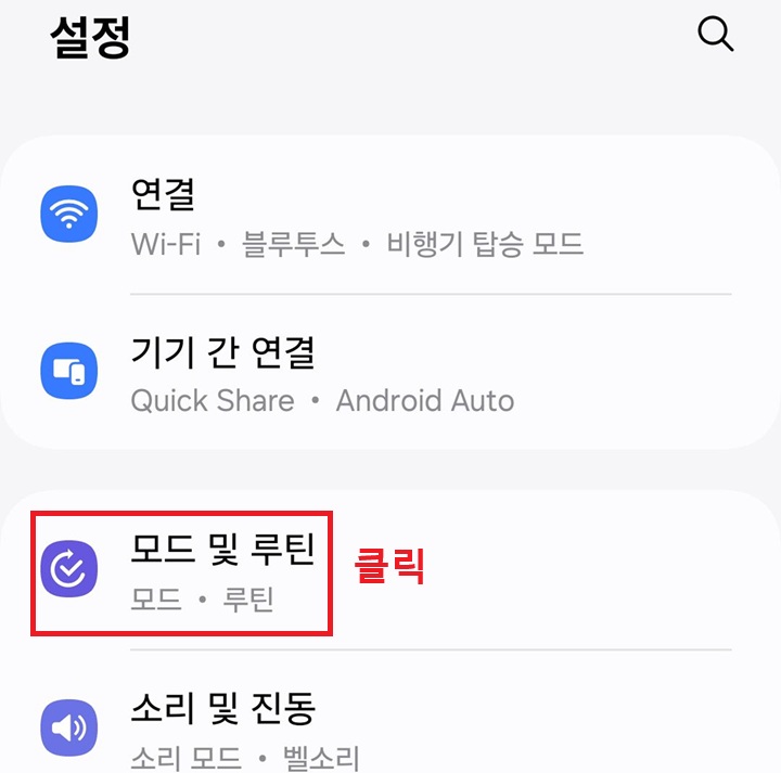 모드 및 루틴 메뉴 클릭함