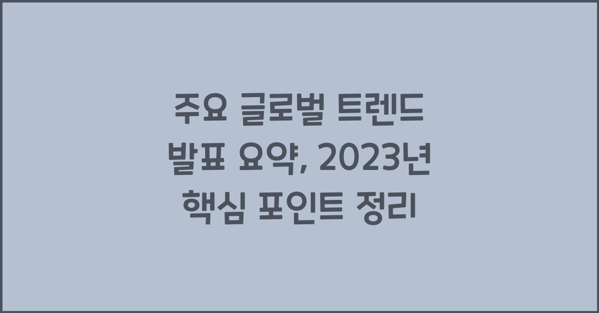 주요 글로벌 트렌드 발표 요약