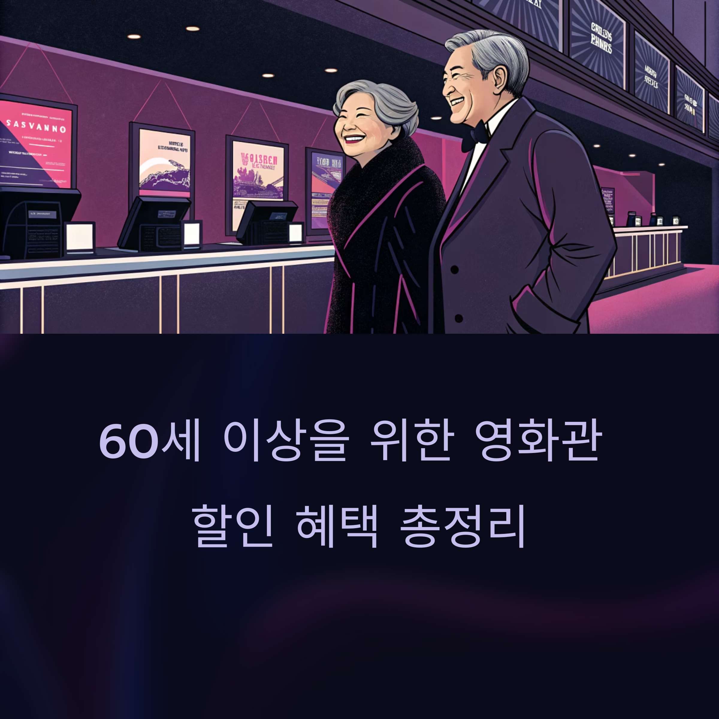 시니어 영화 예매