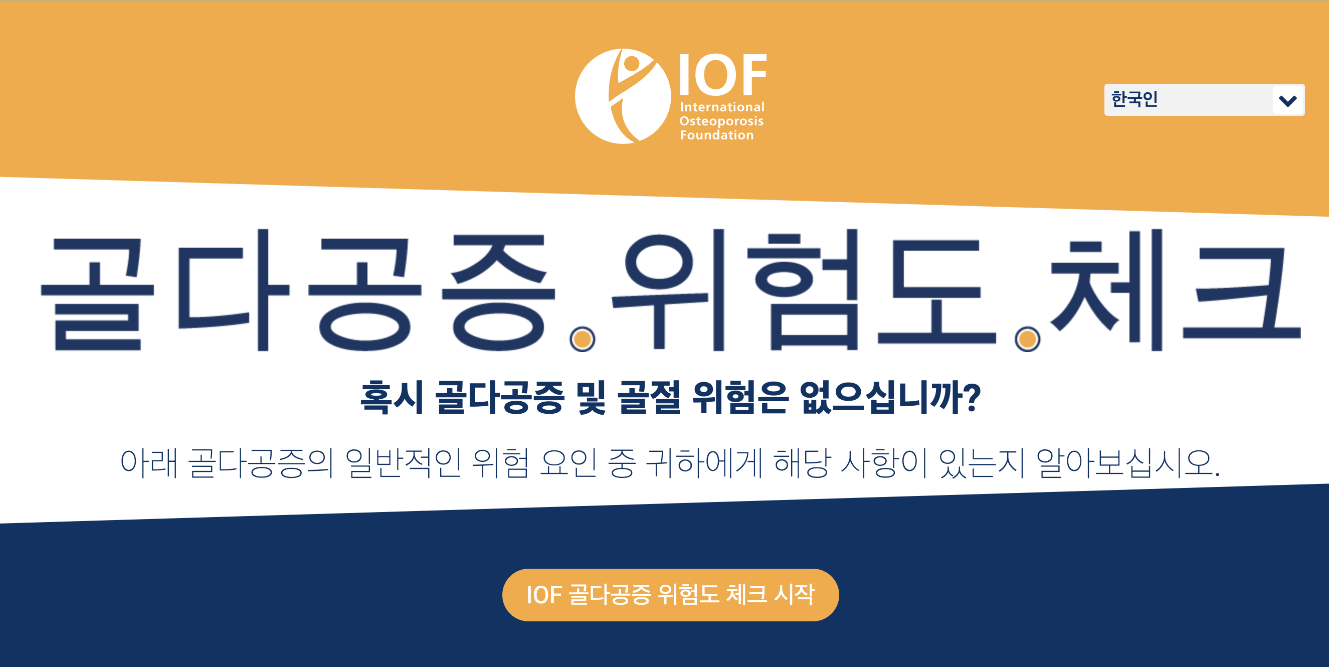 골다공증 위험도 체크리스트