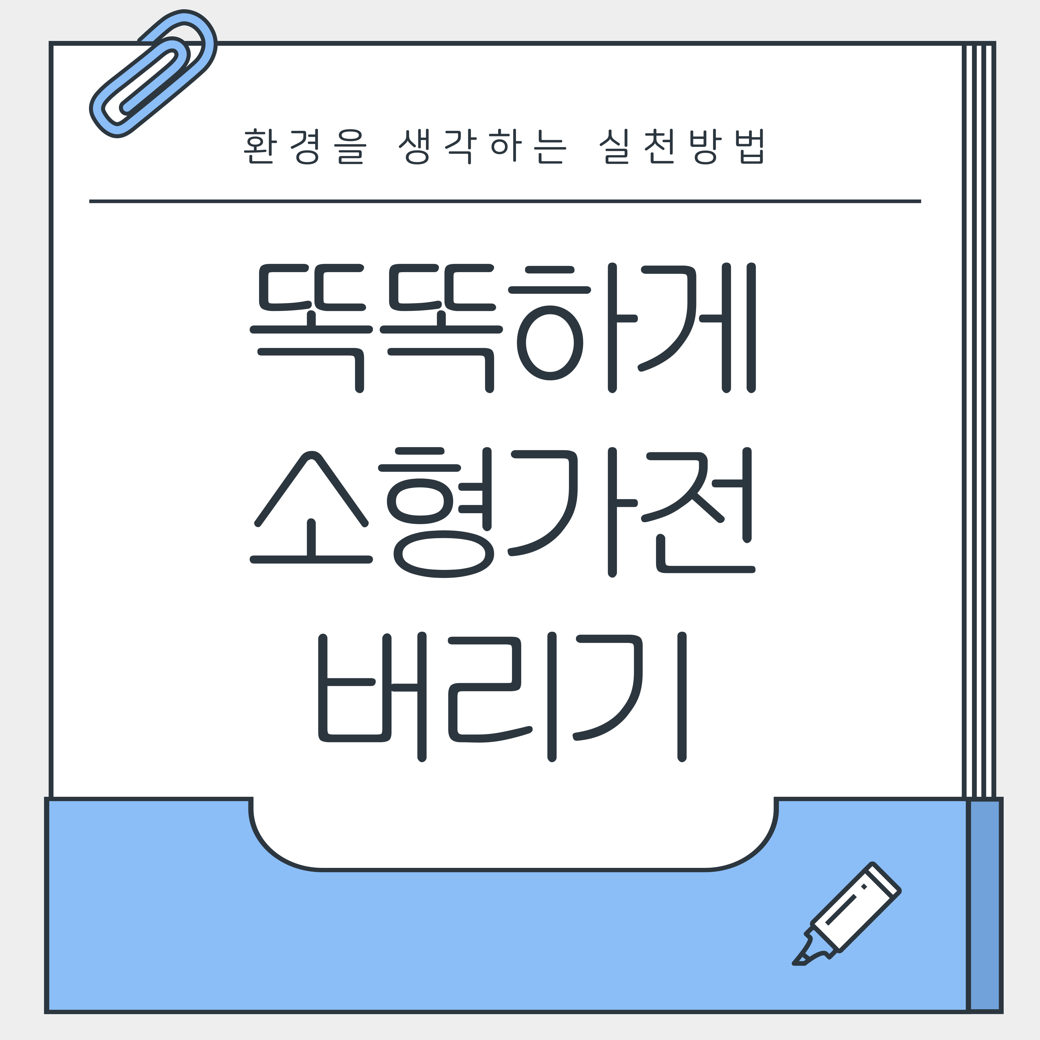 똑똑하게 소형가전 버리기
