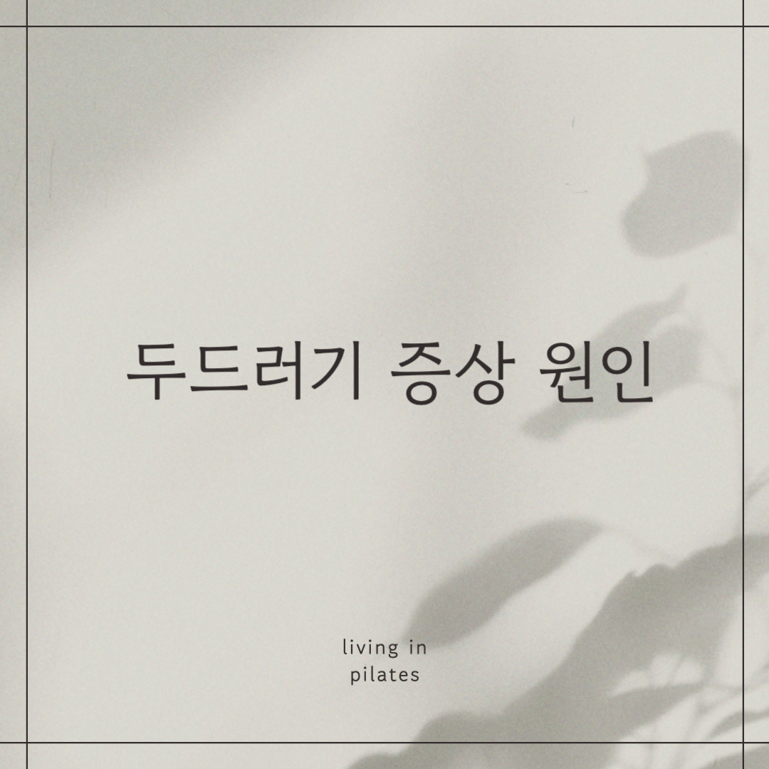 두드러기 증상 원인