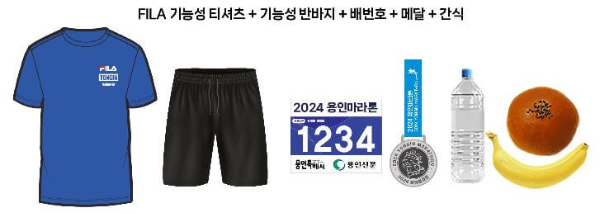 2024용인마라톤_기념품