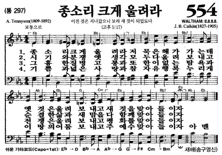 찬송가 554장 종소리 크게 울려라