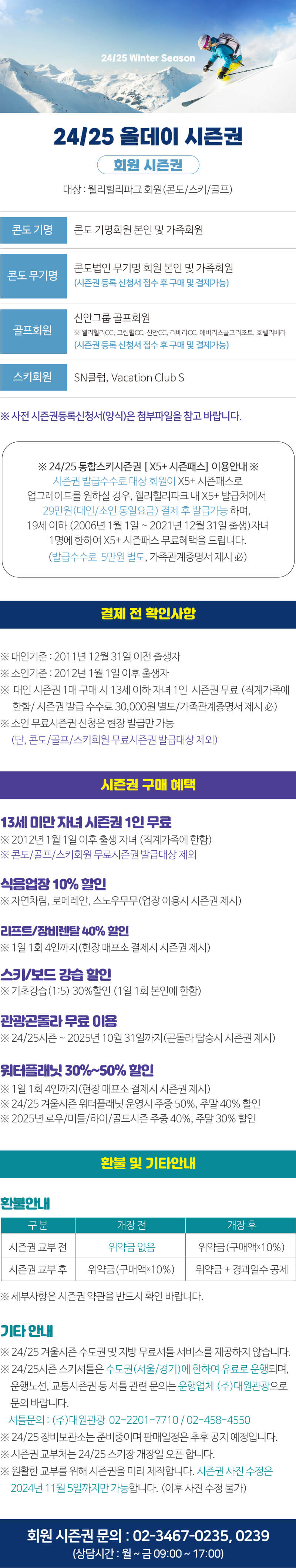 웰리힐리파크 시즌권 안내