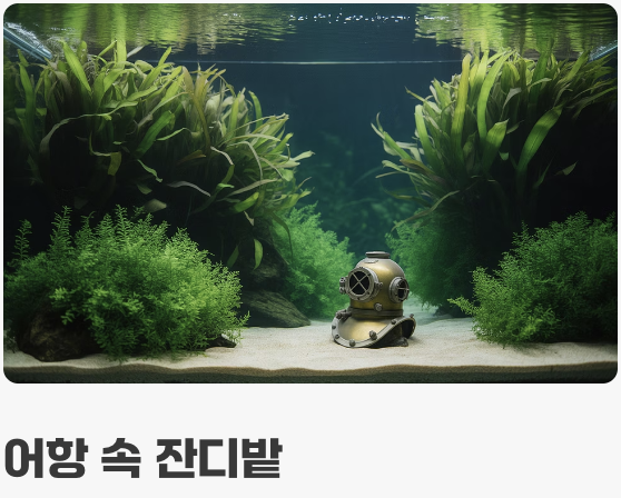 런너로 번식하는 '물속의 잔디밭'