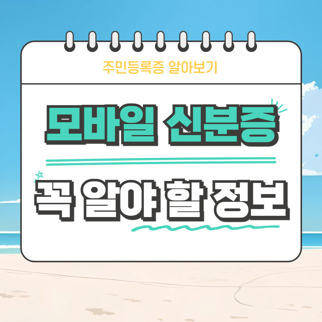 모바일 주민등록증 전국 발급