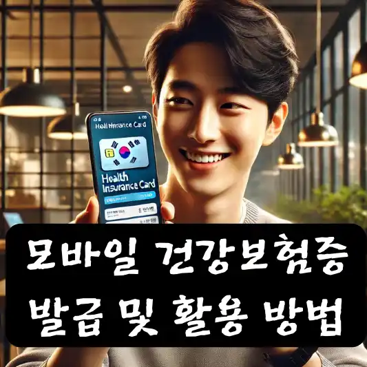 모바일건강보헝증 절차 활용
