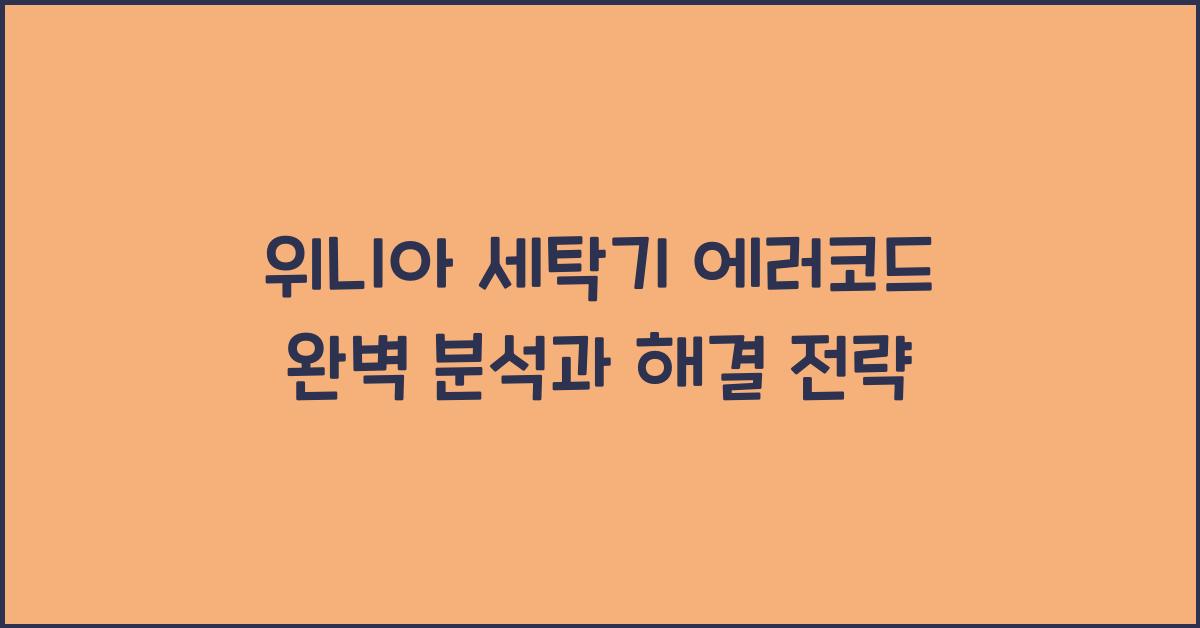 위니아 세탁기 에러코드