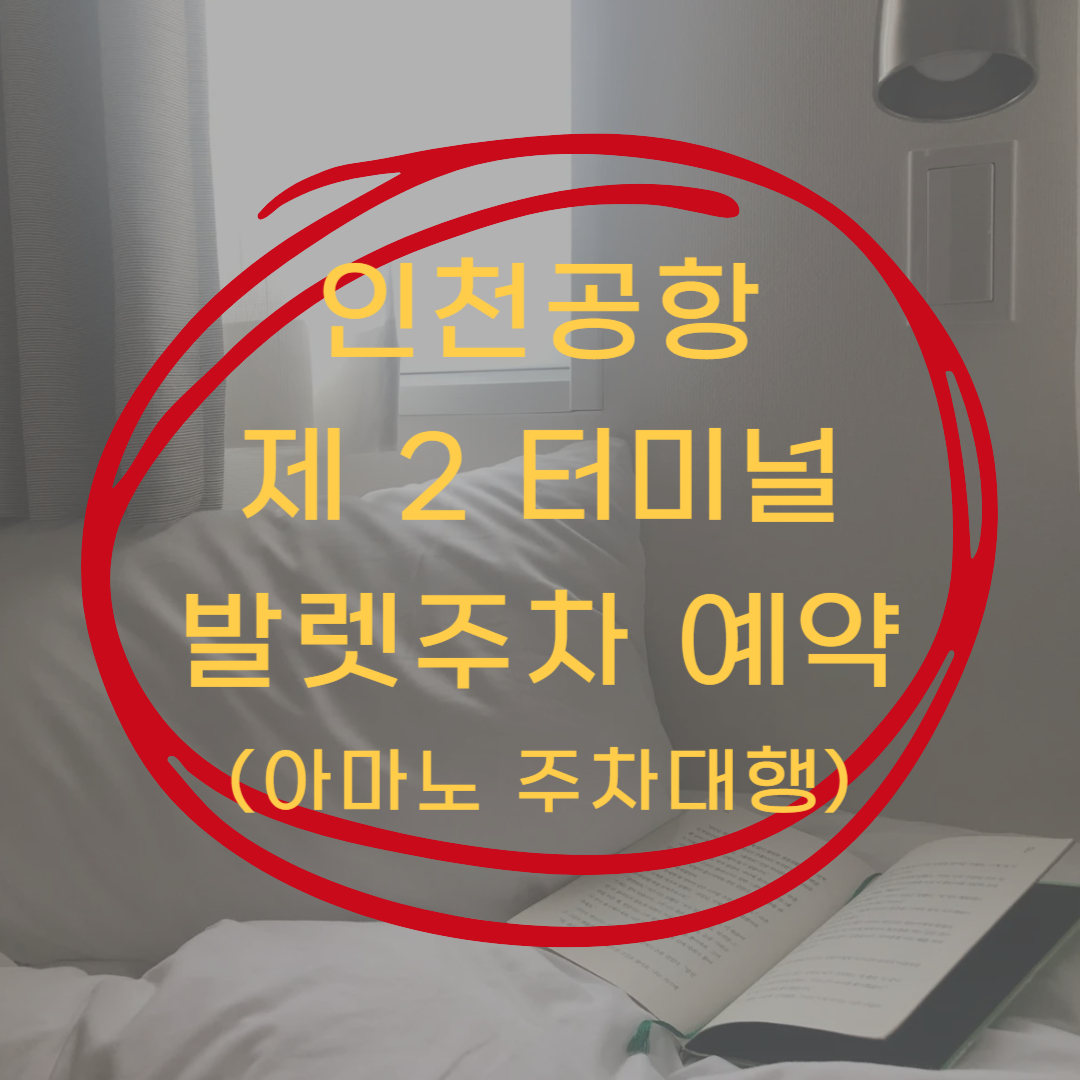 인천공항 2터미널 발렛주차 예약하기 (아마노 주차대행 서비스)